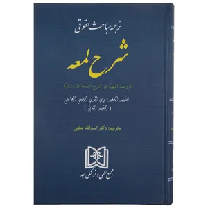 کتاب ترجمه مباحث حقوقی شرح لمعه اثر اسدالله لطفی