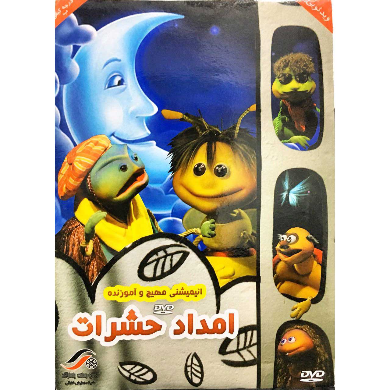 مجموعه انیمیشن امداد حشرات اثر امیر سلطان احمدی