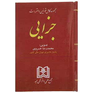 کتاب مجموعه کامل قوانین و مقررات جزایی اثر سید عباس حسینی نیک