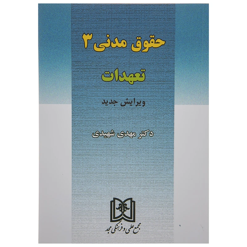 کتاب تعهدات اثر دکتر مهدی شهیدی