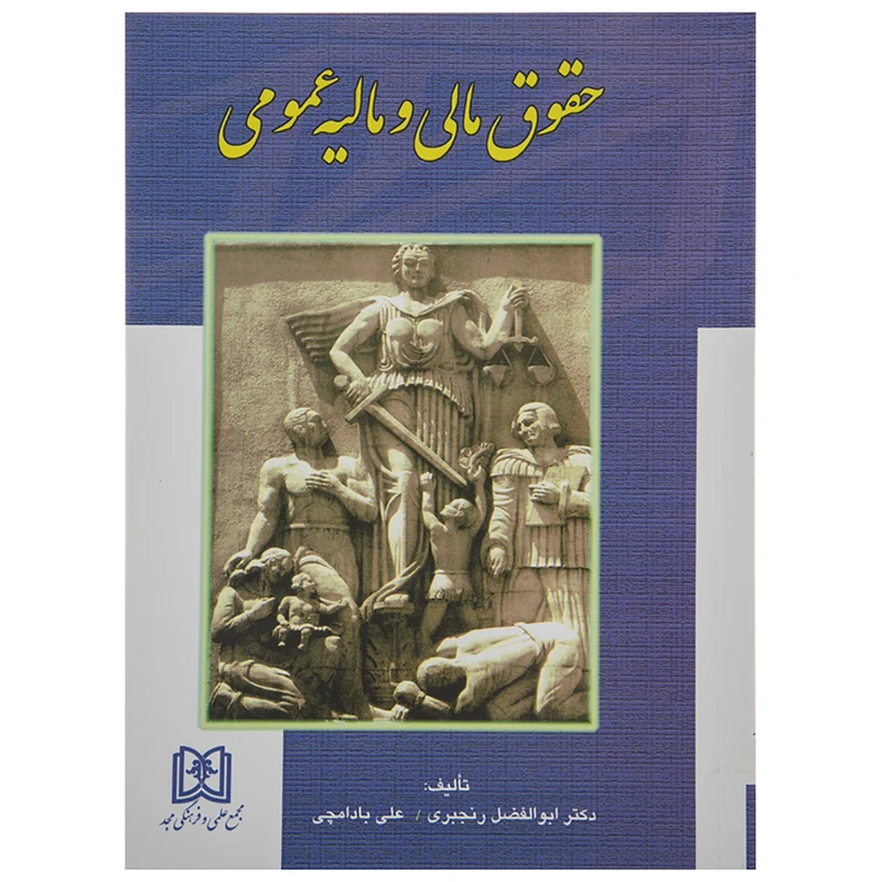 کتاب حقوق مالی و مالیه عمومی اثر دکتر ابوالفضل رنجبری