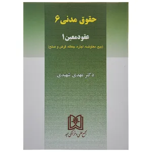 کتاب حقوق مدنی 6 عقود معین 1 اثر مهدی شهیدی