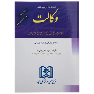 کتاب مجموعه آزمون های وکالت اثر دکتر رضا شکری