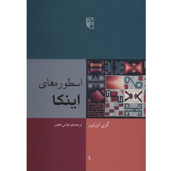 کتاب اسطوره های اینکا اثر گری اورتون کتاب اسطوره های اینکا اثر گری اورتون