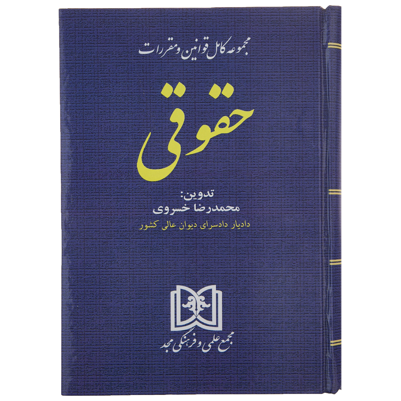 کتاب مجموعه کامل قوانین و مقررات حقوقی اثر سید عباس حسینی نیک