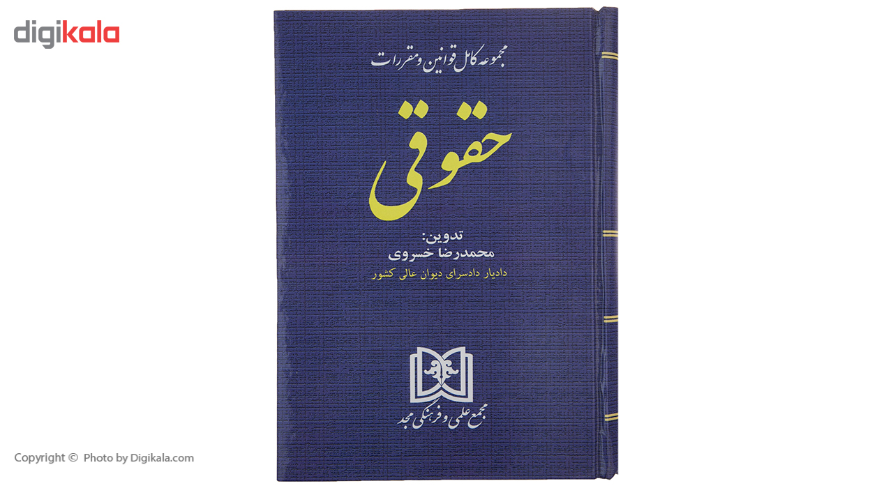 کتاب مجموعه کامل قوانین و مقررات حقوقی اثر سید عباس حسینی نیک