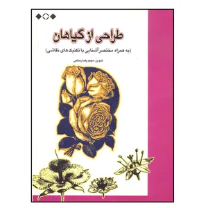 کتاب طراحی از گیاهان اثر مجیدرضا رستمی نشر فخراکیا