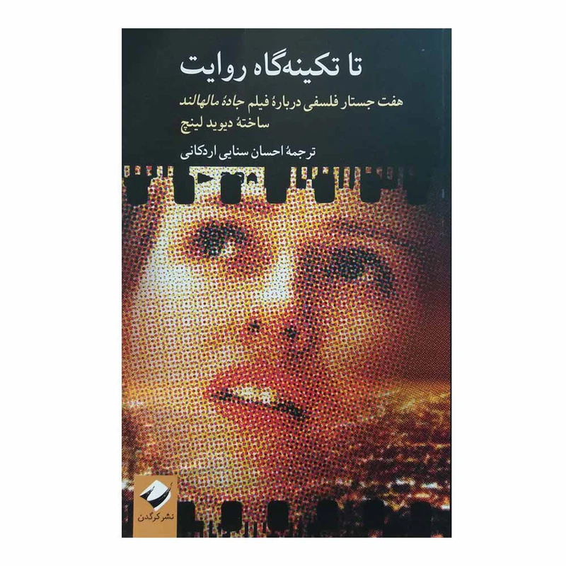 کتاب تاتکینگاه روایت هفت جستار فلسفی درباره فیلم جاده مالهاند اثر دیوید لینچ نشر کرگدن
