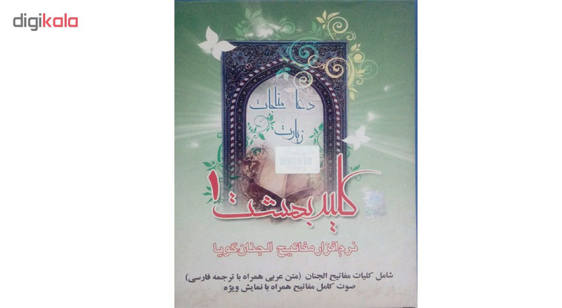 نرم افزار مفاتیج الجنان گویا نشر سبا