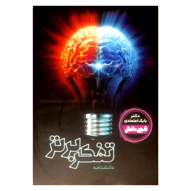 کتاب دانشنامه تفکر برتر اثر بابک اعتمادی