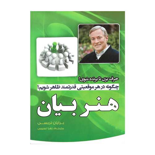 کتاب هنر بیان اثر برایان تریسی