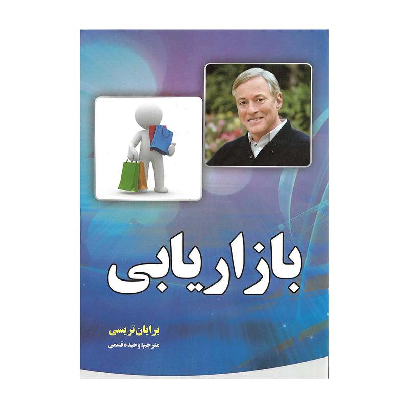 کتاب بازاریابی برایان تریسی