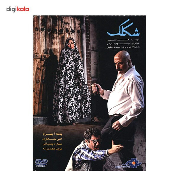 فیلم تئاتر شکلک اثر کیومرث مرادی