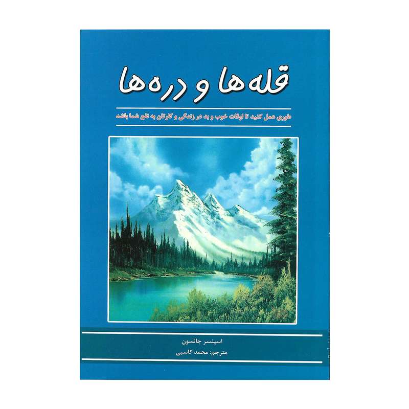 کتاب قله ها و دره ها اثر اسپنسر جانسون
