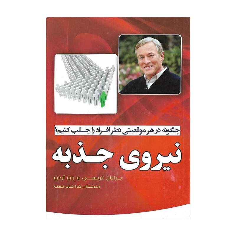 کتاب نیروی جذبه اثر برایان تریسی و ران آردن