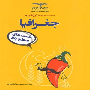 کتاب تیزشیم جغرافیا کنکور اثر امیرحسین میراسکندری نشر مشاوران آموزش
