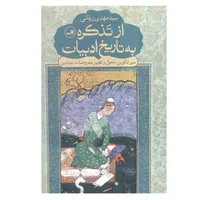 کتاب از تذکره به تاریخ ادبیات اثر مهدی زرقانی نشر ثالث