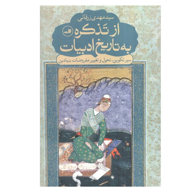 کتاب از تذکره به تاریخ ادبیات اثر مهدی زرقانی نشر ثالث