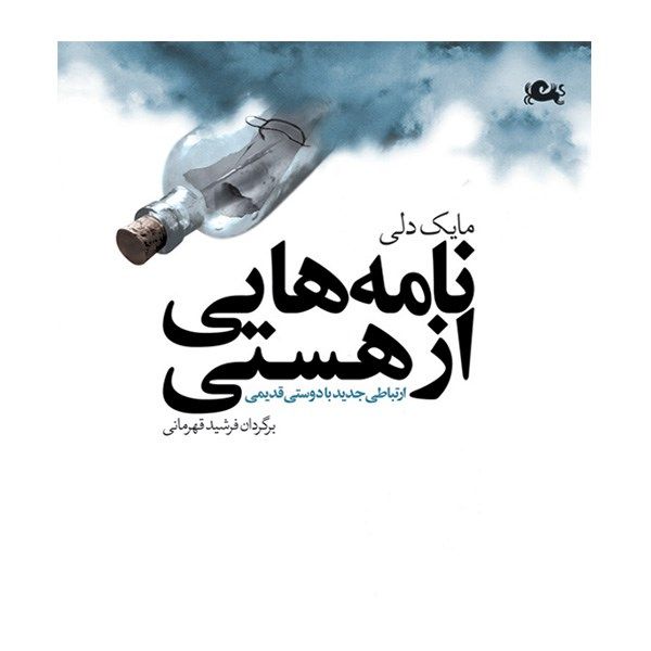 کتاب نامه هایی از هستی اثر مایک دلی کتاب نامه هایی از هستی اثر مایک دلی