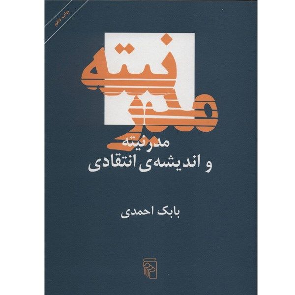 کتاب مدرنیته و اندیشه ی انتقادی اثر بابک احمدی کتاب مدرنیته و اندیشه ی انتقادی اثر بابک احمدی