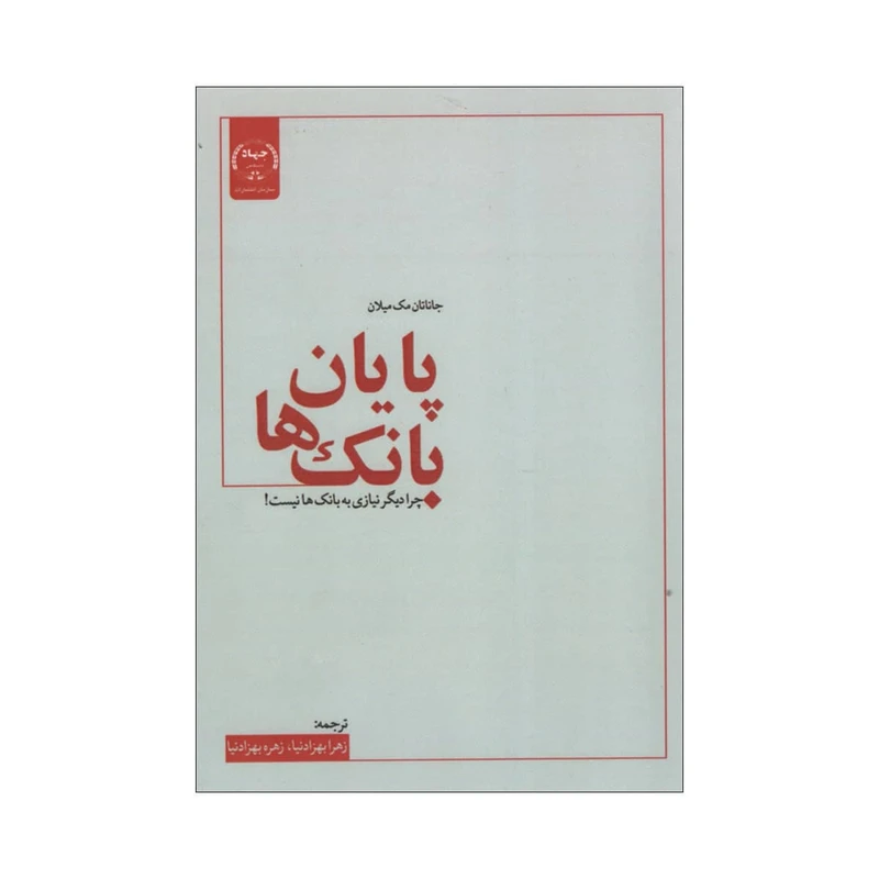 کتاب پایان بانک ها اثر جاناتان مک میلان انتشارات جهاد دانشگاهی