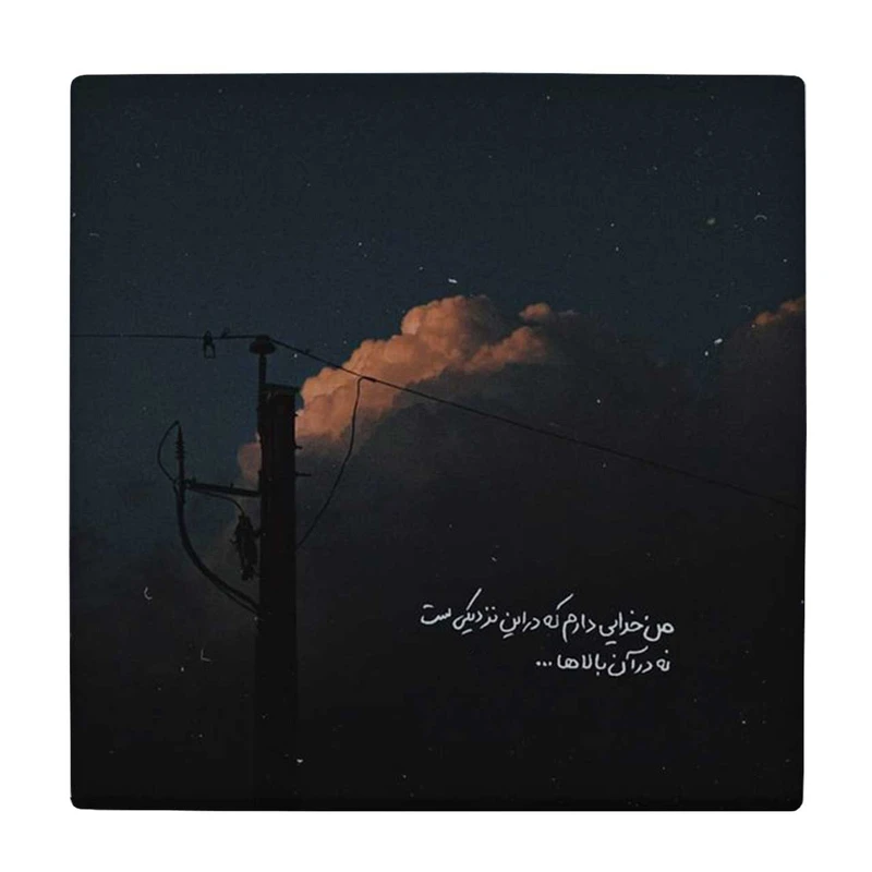 زیر لیوانی طرح من خدایی دارم کد    4015858_2311