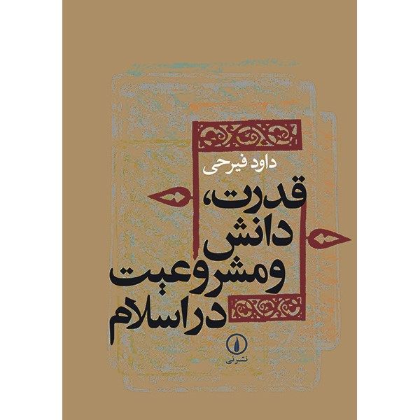 کتاب قدرت، دانش و مشروعیت در اسلام اثر داود فیرحی کتاب قدرت، دانش و مشروعیت در اسلام اثر داود فیرحی