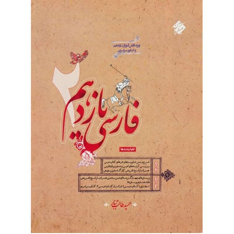 کتاب فارسی یازدهم اثر حمید طالب تبار کتاب فارسی یازدهم اثر حمید طالب تبار