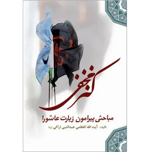 کتاب کنز مخفی مباحثی پیرامون زیارت عاشورا اثر آیت الله العظمی عبدالنبی اراکی نشر کتاب جمکران