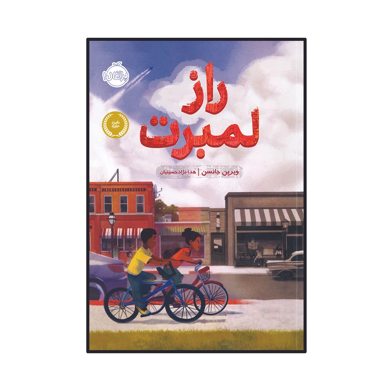 کتاب راز لمبرت اثر ویریِن جانسن انتشارات پرتقال