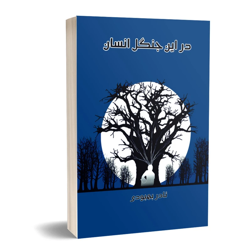 کتاب در این جنگل انسان اثر نادر بهبودی انتشارات خیزران