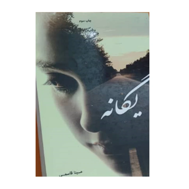کتاب یگانه اثر مینا قاسمی انتشارات سرگیس
