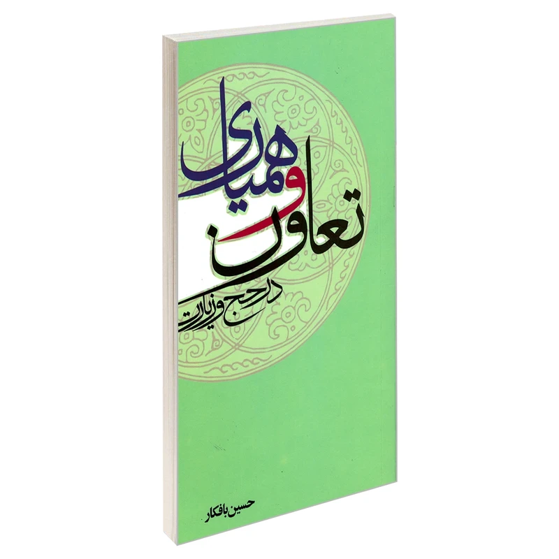 کتاب تعاون و همیاری در حج و زیارت اثر حسین بافکار نشر مشعر