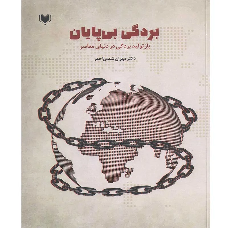 کتاب بردگی بی پایان بازتولید بردگی در دنیای معاصر اثر دکتر مهران شمس احمر انتشارات آگرین کتاب