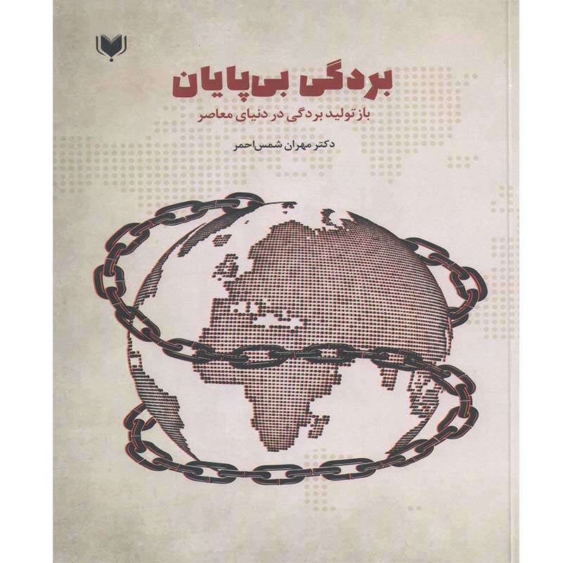 کتاب بردگی بی پایان بازتولید بردگی در دنیای معاصر اثر دکتر مهران شمس احمر انتشارات آگرین کتاب