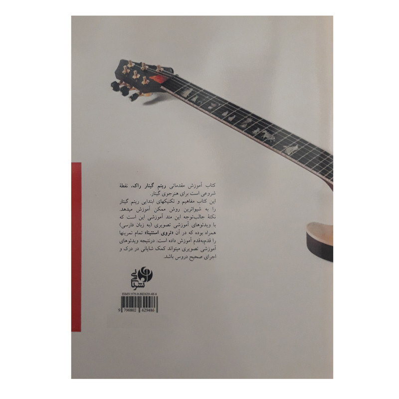 کتاب آموزش مقدماتی ریتم گیتار راک اثر تروی استتینا انتشارات نای و نی کتاب آموزش مقدماتی ریتم گیتار راک اثر تروی استتینا انتشارات نای و نی