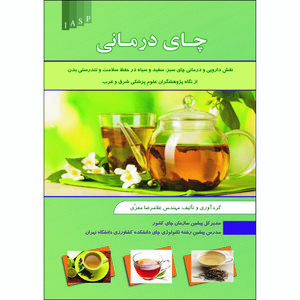 کتاب چای درمانی اثر غلامرضا معزی انتشارات علم کشاورزی ایران