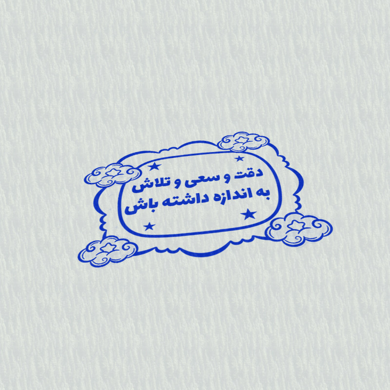 مهر مدل تشویقی دانش آموز طرح دقت و سعی و تلاش به اندازه داشته باش کد T-1143 مهر مدل تشویقی دانش آموز طرح دقت و سعی و تلاش به اندازه داشته باش کد T-1143