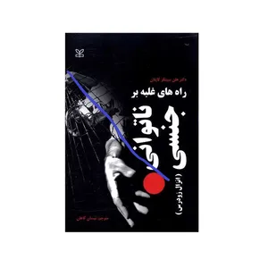 کتاب راه هاي غلبه بر ناتواني جنسي اثر هلن سینگر کاپلان انتشارات جوانه رشد