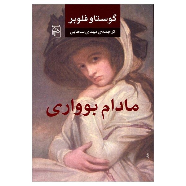 کتاب مادام بوواری اثر گوستاو فلوبر کتاب مادام بوواری اثر گوستاو فلوبر