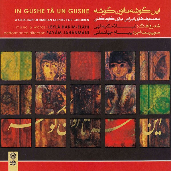 In Gushe Ta Un Gushe A Seletion Of Iranian Tasnifs For Children Music Album by Leila Hakim Elahi