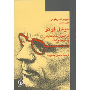 کتاب میشل فوکو فراسوی ساختگرایی و هرمنیوتیک اثر هیوبرت دریفوس