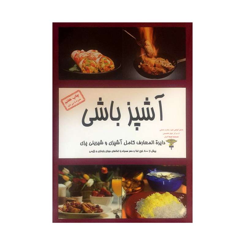 کتاب آشپزباشی اثر حامد یوسفی