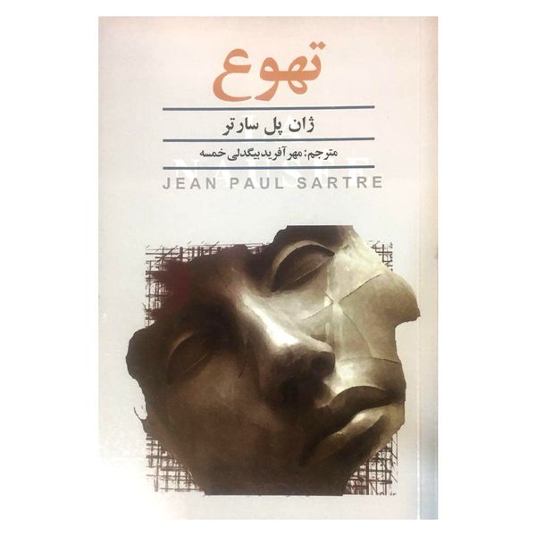 کتاب تهوع اثر ژان پل سارتر کتاب تهوع اثر ژان پل سارتر