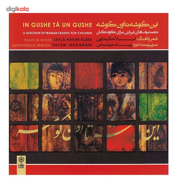 آلبوم موسیقی این گوشه تا اون گوشه تصنیف های ایرانی برای کودکان اثر لیلا حکیم الهی