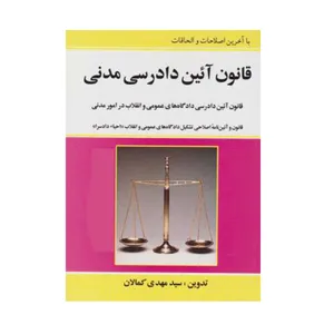 کتاب قانون آئین دادرسی مدنی اثر سیدمهدی کمالان انتشارات کمالان