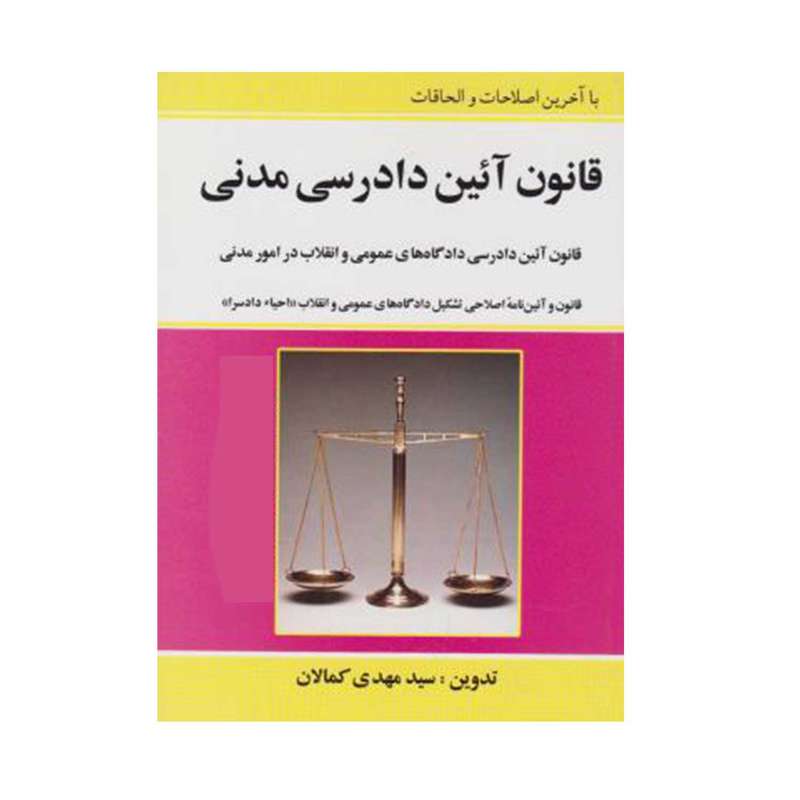 کتاب قانون آئین دادرسی مدنی اثر سیدمهدی کمالان انتشارات  کمالان