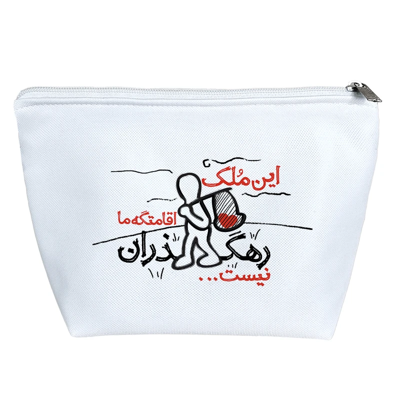 کیف لوازم آرایش دخترانه خندالو مدل این ملک اقامتگه ما رهگذران نیست کد 572