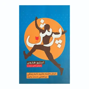 کتاب پرش  اثر استینو هاروی انتشارات آرایان