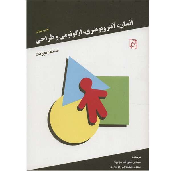 کتاب انسان، آنتروپومتری، ارگونومی و طراحی اثر استفن فیزنت کتاب انسان، آنتروپومتری، ارگونومی و طراحی اثر استفن فیزنت